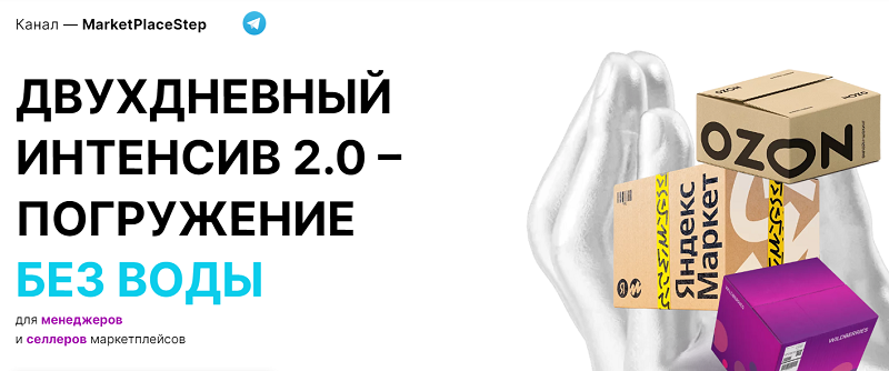 [MarketPlaceStep] Двухдневный интенсив 2.0. Погруж_0.png